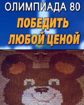 Тайны века. Олимпиада-80. Победить любой ценой