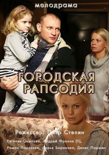 Городская рапсодия (1-4 серии из 4)