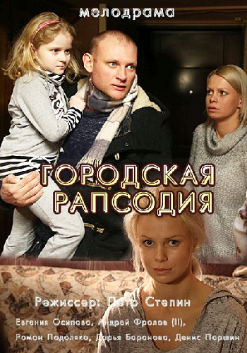 Городская рапсодия (1-2 серии из 2)