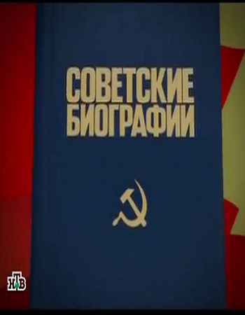 Советские биографии - Екатерина Фурцева