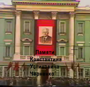 Памяти Константина Устиновича Черненко