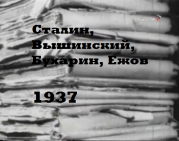 Сталин, Вышинский, Бухарин, Ежов (1937)