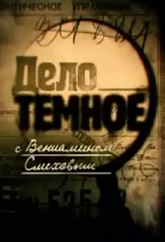Дело темное. Убийство Кирова