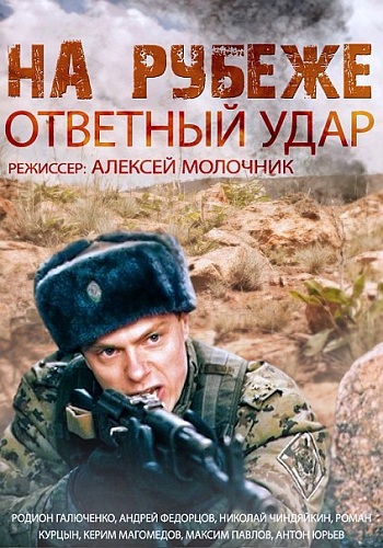 На рубеже. Ответный удар / Зелёные фуражки (1-4 серии из 4)