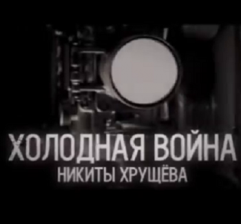 Холодная война Никиты Хрущева