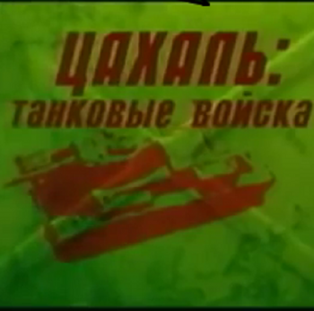 Военной дело. Цахал- танковые войска Израиля