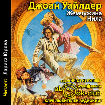 Роман о камне-02. Жемчужина Нила