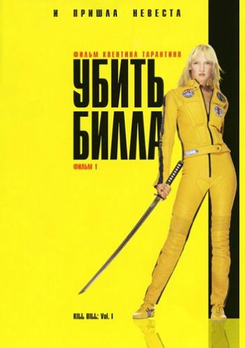 Убить Билла / Kill Bill: Vol. 1 DUB
