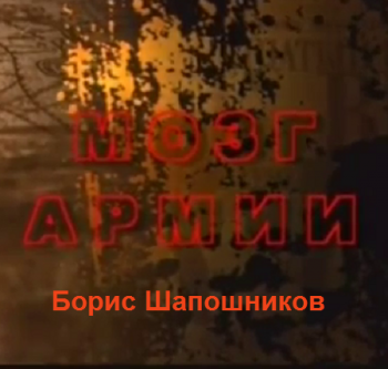 Борис Шапошников. Мозг армии