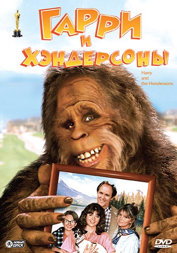 Гарри и Хендерсоны / Harry and the Hendersons DVO + MVO