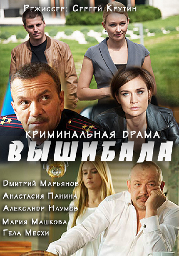 Вышибала (1-16 серии из 16)