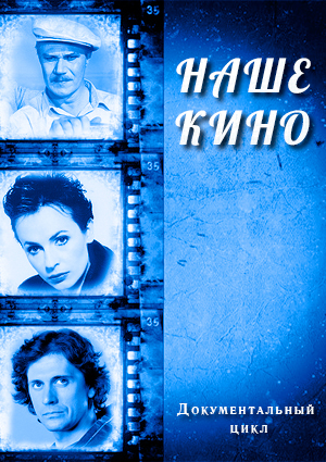 Наше кино. Оборона Царицына