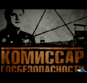 Виктор Абакумов. Комиссар госбезопасности
