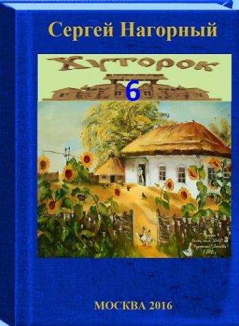Хуторок - 6 )