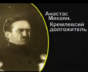 Кремлевский долгожитель. Анастас Микоян