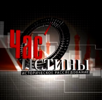 Час истины - Большевики - Серго Орджоникидзе