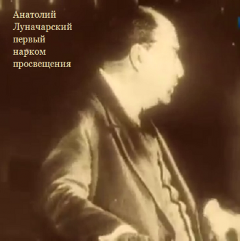 Анатолий Луначарский - первый нарком просвещения СССР
