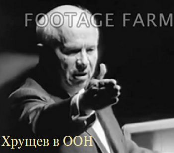 Хрущев в ООН