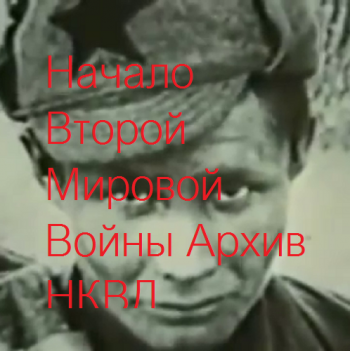 Начало Второй Мировой Войны. Архив НКВД
