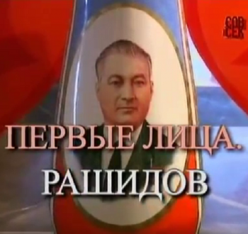 Первые лица СССР. Шараф Рашидов, глава Узбекистана