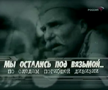 Мы остались под Вязьмой. По следам погибшей дивизии