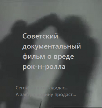 Советский документальный фильм о вреде рок-н-ролла