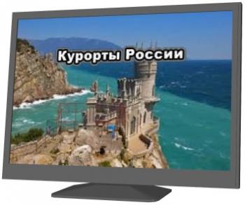 Курорты России