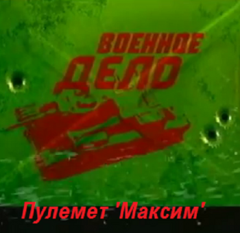 Военное дело. Первое стрелковое оружие массового уничтожения. Пулемет 'Максим'