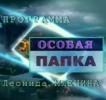 Секретная папка. А. Шелепин Избавление от соперника