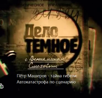 Пётр Машеров - тайна гибели. Автокатастрофа по сценарию