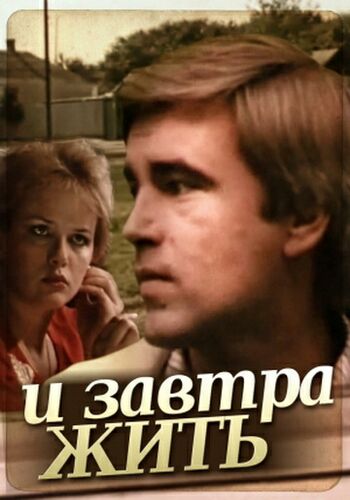 И завтра жить (2 серии)