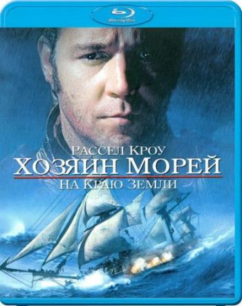 Хозяин морей: На краю Земли / Master and Commander: The Far Side of the World DUB
