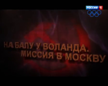 На балу у Воланда. Миссия в Москву