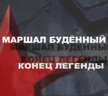 Маршал Буденный. Конец легенды