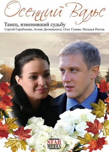 Осенний вальс / Король танцпола