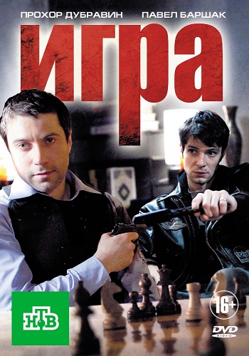Игра (1-20 серии из 20) , Тимур Алпатов)