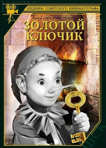 Золотой ключик