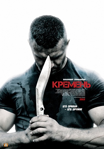 Кремень (1-4 серии из 4)