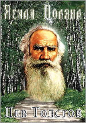 Ясная Поляна. Лев Толстой