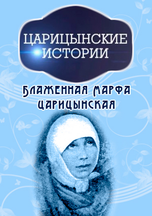 Царицынские истории. Блаженная Марфа Царицынская