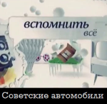 Вспомнить все. Советские автомобили