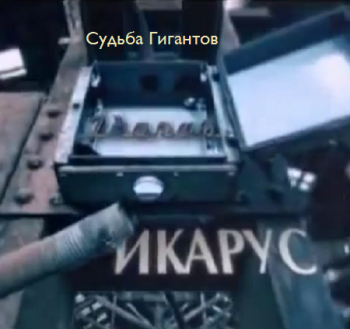 Судьба Гигантов. История Икаруса