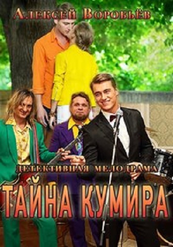 Тайна кумира (1-8 серии из 8)