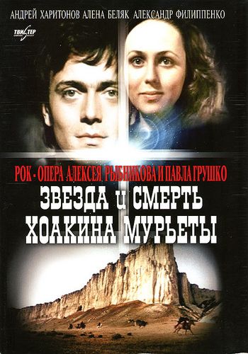 Звезда и смерть Хоакина Мурьеты