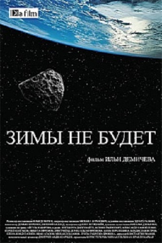 Зимы не будет