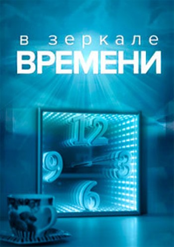 В зеркале времени