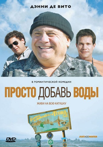 Просто добавь воды / Just Add Water MVO