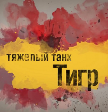Внутри танка. Tiger (части 1-3) VO