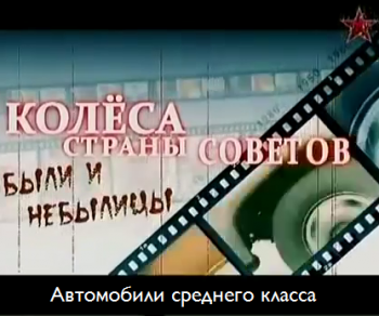 Советские авто среднего класса. Колёса Страны Советов. Были и небылицы