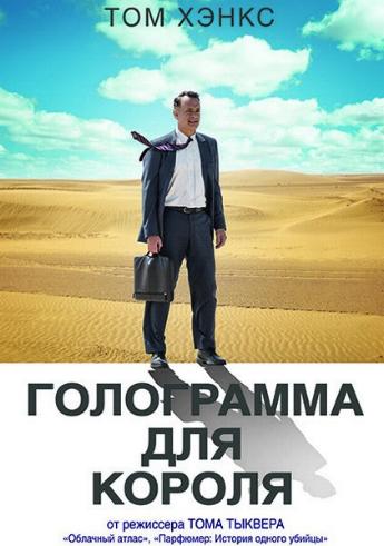 Голограмма для короля / A Hologram for the King DUB